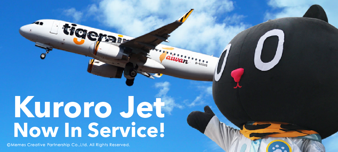 クロロ X タイガーエアー台湾》 My Travel My Way タイアップ飛行体験